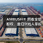 AMBUSH® 回收全部股权，重归创始人掌舵（图2）