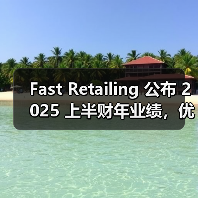 Fast Retailing 公布 2025 上半财年业绩，优衣库营收上涨 12%（图3）