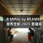 B:MING by BEAMS 发布全新 2025 春夏系列（图3）