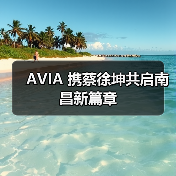 AVIA 携蔡徐坤共启南昌新篇章（图3）