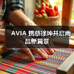 AVIA 携蔡徐坤共启南昌新篇章