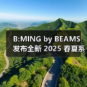 B:MING by BEAMS 发布全新 2025 春夏系列