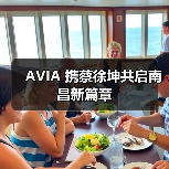 AVIA 携蔡徐坤共启南昌新篇章（图4）
