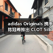 adidas Originals 携手陈冠希推出 CLOT Silk Gazelle 系列