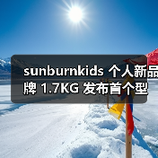 sunburnkids 个人新品牌 1.7KG 发布首个型录（图4）