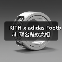 KITH x adidas Football 联名鞋款亮相（图2）