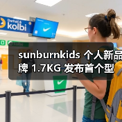 sunburnkids 个人新品牌 1.7KG 发布首个型录（图1）