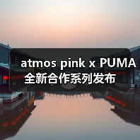atmos pink x PUMA 全新合作系列发布