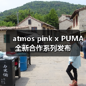 atmos pink x PUMA 全新合作系列发布（图4）