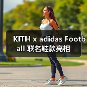 KITH x adidas Football 联名鞋款亮相