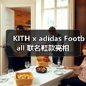 KITH x adidas Football 联名鞋款亮相（图3）
