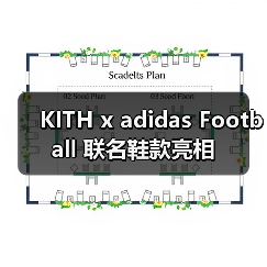 KITH x adidas Football 联名鞋款亮相（图4）