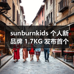 sunburnkids 个人新品牌 1.7KG 发布首个型录（图2）