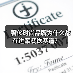 奢侈时尚品牌为什么都在进军餐饮赛道？（图4）