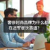 奢侈时尚品牌为什么都在进军餐饮赛道？（图3）