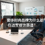 奢侈时尚品牌为什么都在进军餐饮赛道？
