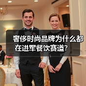奢侈时尚品牌为什么都在进军餐饮赛道？（图2）
