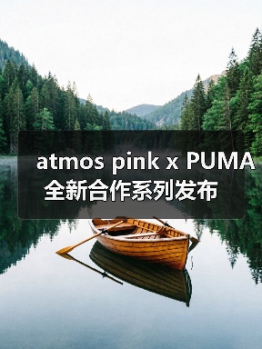 atmos pink x PUMA 全新合作系列发布（图3）
