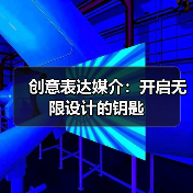 创意表达媒介：开启无限设计的钥匙（图3）
