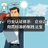 行业认证体系：企业迈向高标准的制胜法宝