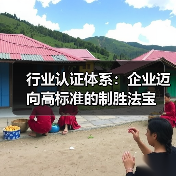行业认证体系：企业迈向高标准的制胜法宝（图2）