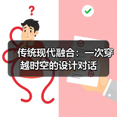 传统现代融合：一次穿越时空的设计对话