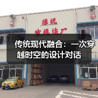 传统现代融合：一次穿越时空的设计对话（图2）