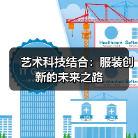 艺术科技结合：服装创新的未来之路（图2）