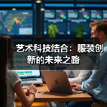 艺术科技结合：服装创新的未来之路