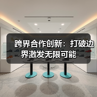 跨界合作创新：打破边界激发无限可能