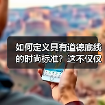 如何定义具有道德底线的时尚标准？这不仅仅是流行衣着的选择，更关系到我们的价值观和未来社会的责任感。在这个追求个性的年代，