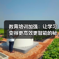 教育培训加强：让学习变得更高效更智能的秘密武器