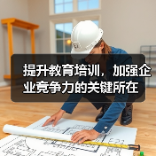 提升教育培训，加强企业竞争力的关键所在