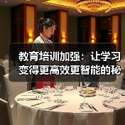 教育培训加强：让学习变得更高效更智能的秘密武器（图3）