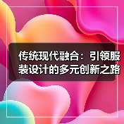 传统现代融合：引领服装设计的多元创新之路（图4）