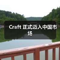 Craft 正式迈入中国市场（图3）