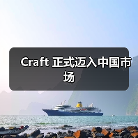 Craft 正式迈入中国市场