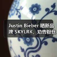 Justin Bieber 晒新品牌 SKYLRK，劝告粉丝不要再买 Drew House
