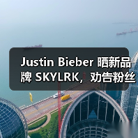 Justin Bieber 晒新品牌 SKYLRK，劝告粉丝不要再买 Drew House（图2）