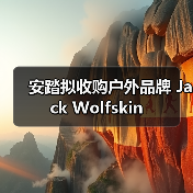安踏拟收购户外品牌 Jack Wolfskin