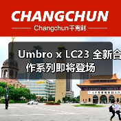 Umbro x LC23 全新合作系列即将登场
