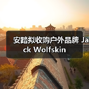 安踏拟收购户外品牌 Jack Wolfskin（图4）