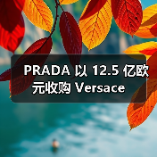 PRADA 以 12.5 亿欧元收购 Versace
