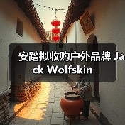 安踏拟收购户外品牌 Jack Wolfskin（图3）