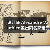 设计师 Alexandre Vauthier 退出同名高定品牌（图2）