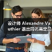 设计师 Alexandre Vauthier 退出同名高定品牌（图3）
