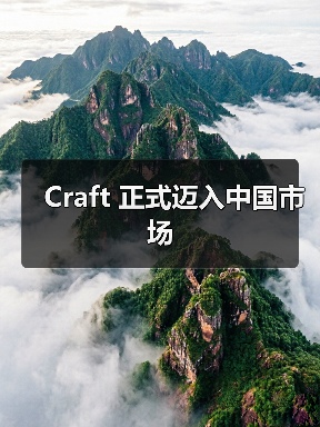 Craft 正式迈入中国市场（图4）