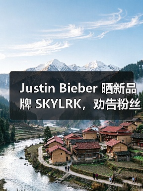 Justin Bieber 晒新品牌 SKYLRK，劝告粉丝不要再买 Drew House（图4）