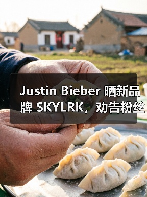 Justin Bieber 晒新品牌 SKYLRK，劝告粉丝不要再买 Drew House（图3）