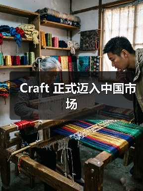 Craft 正式迈入中国市场（图2）